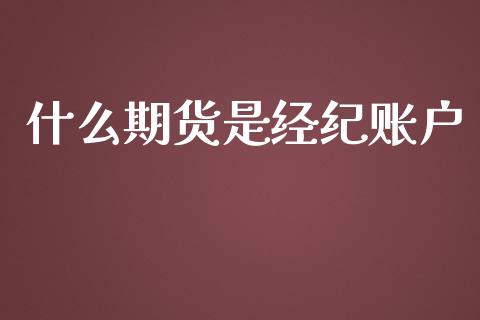 什么期货是经纪账户_https://www.ltsssb.com_期货行情_第1张