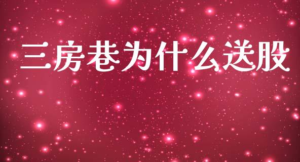 三房巷为什么送股_https://www.ltsssb.com_基金频道_第1张