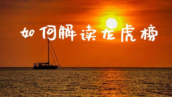 如何解读龙虎榜_https://www.ltsssb.com_基金频道_第1张