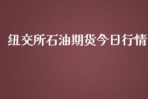 纽交所石油期货今日行情_https://www.ltsssb.com_期货在线_第1张