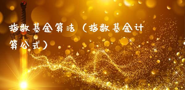 指数基金算法（指数基金计算公式）_https://www.ltsssb.com_国际财经_第1张