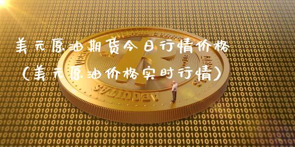 美元原油期货今日行情价格（美元原油价格实时行情）_https://www.ltsssb.com_期货密码_第1张