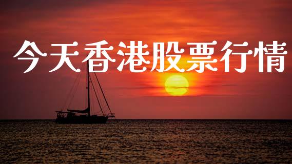 今天香港股票行情_https://www.ltsssb.com_股市分析_第1张