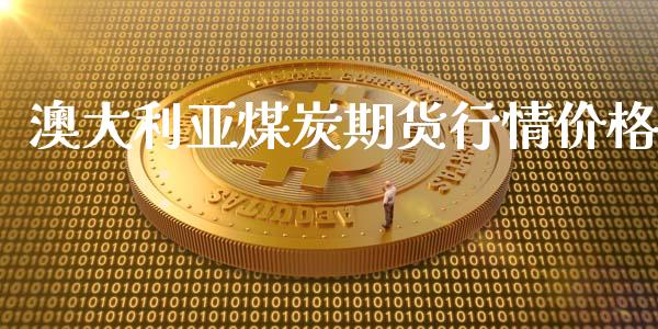 澳大利亚煤炭期货行情价格_https://www.ltsssb.com_期货在线_第1张