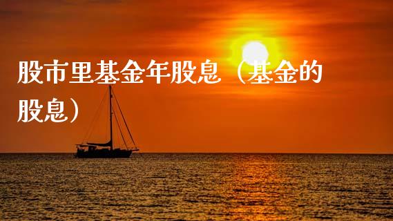 股市里基金年股息（基金的股息）_https://www.ltsssb.com_国际财经_第1张