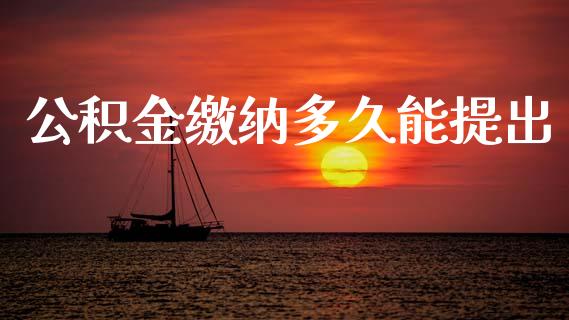 公积金缴纳多久能提出_https://www.ltsssb.com_国际财经_第1张