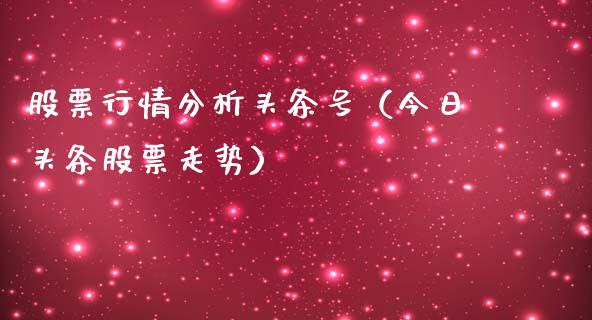股票行情分析头条号（今日头条股票走势）_https://www.ltsssb.com_新股数据_第1张