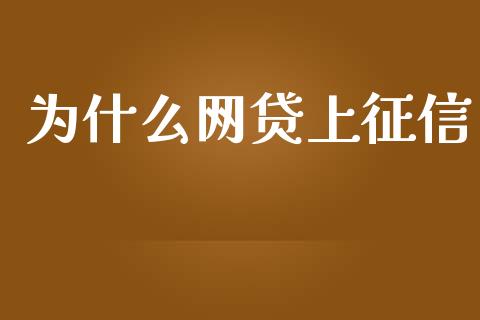 为什么网贷上征信_https://www.ltsssb.com_期货密码_第1张