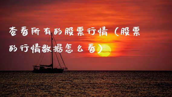 查看所有的股票行情（股票的行情数据怎么看）_https://www.ltsssb.com_股市分析_第1张