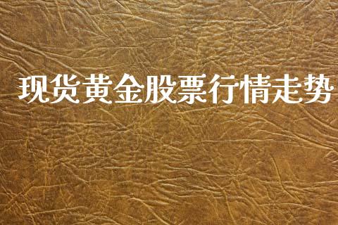现货黄金股票行情走势_https://www.ltsssb.com_股市分析_第1张
