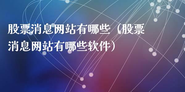股票消息网站有哪些（股票消息网站有哪些软件）_https://www.ltsssb.com_股票理论_第1张