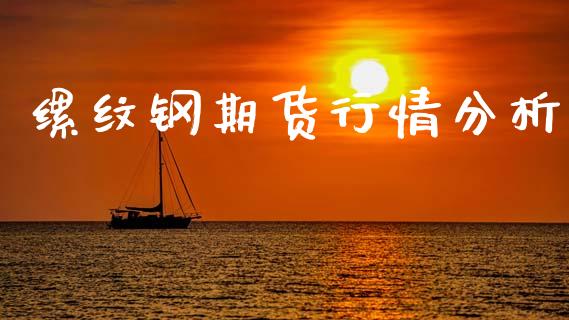 缧纹钢期货行情分析_https://www.ltsssb.com_期货行情_第1张