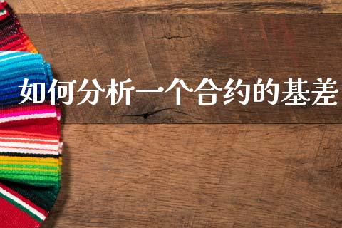 如何分析一个合约的基差_https://www.ltsssb.com_期货密码_第1张