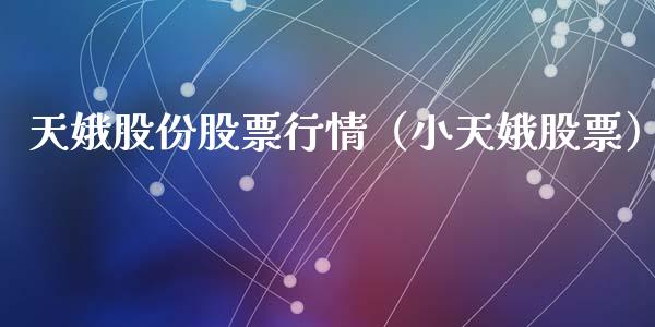 天娥股份股票行情（小天娥股票）_https://www.ltsssb.com_新股数据_第1张