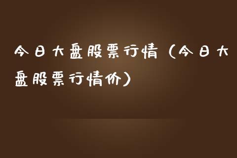 今日大盘股票行情（今日大盘股票行情价）_https://www.ltsssb.com_股市分析_第1张