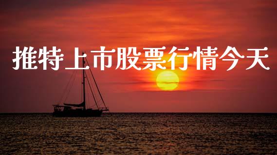 推特上市股票行情今天_https://www.ltsssb.com_股市分析_第1张