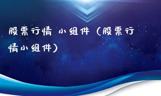 股票行情 小组件（股票行情小组件）_https://www.ltsssb.com_新股数据_第1张