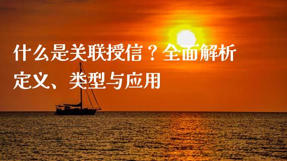 什么是关联授信？全面解析定义、类型与应用_https://www.ltsssb.com_股票理论_第1张