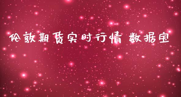 伦敦期货实时行情 数据宝_https://www.ltsssb.com_期货行情_第1张