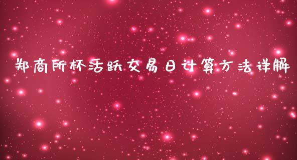 郑商所杯活跃交易日计算方法详解_https://www.ltsssb.com_期货密码_第1张