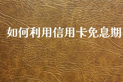 如何利用信用卡免息期_https://www.ltsssb.com_股票理论_第1张