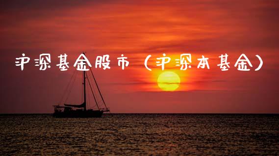 沪深基金股市（沪深本基金）_https://www.ltsssb.com_基金频道_第1张