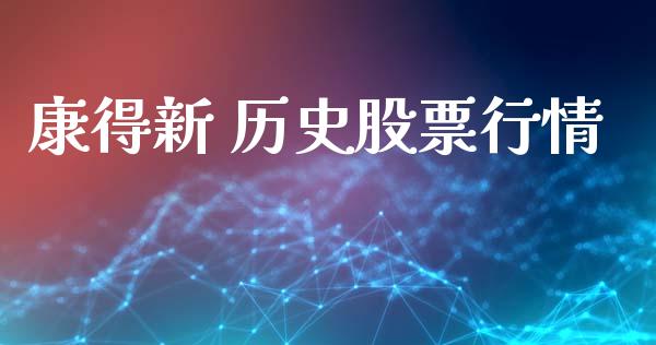 康得新 历史股票行情_https://www.ltsssb.com_股市分析_第1张