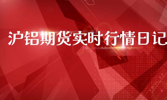 沪铝期货实时行情日记_https://www.ltsssb.com_期货行情_第1张