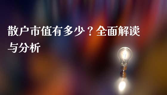 散户市值有多少？全面解读与分析_https://www.ltsssb.com_期货行情_第1张