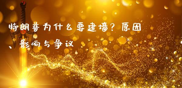 特朗普为什么要建墙？原因、影响与争议_https://www.ltsssb.com_国际财经_第1张