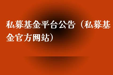 私募基金平台公告（私募基金官方网站）_https://www.ltsssb.com_国际财经_第1张