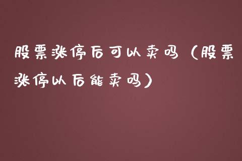 股票涨停后可以卖吗（股票涨停以后能卖吗）_https://www.ltsssb.com_股票理论_第1张