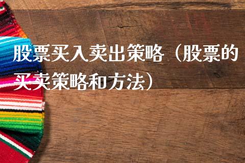 股票买入卖出策略（股票的买卖策略和方法）_https://www.ltsssb.com_新股数据_第1张