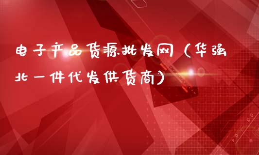 电子产品货源批发网（华强北一件代发供货商）_https://www.ltsssb.com_期货密码_第1张