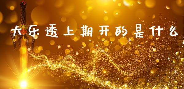 大乐透上期开的是什么_期货在线_第1张_IT财经网 大乐透上期开的是什么_https://www.ltsssb.com_期货在线_第1张