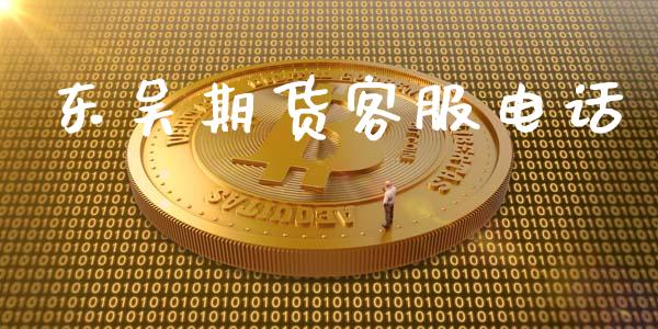 东吴期货客服电话_https://www.ltsssb.com_股市分析_第1张