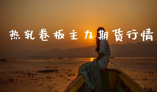 热轧卷板主力期货行情_https://www.ltsssb.com_期货在线_第1张