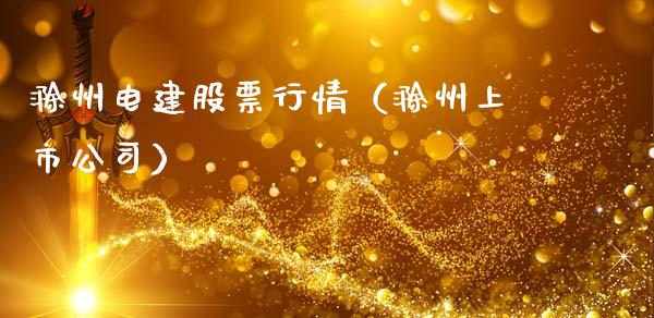 滁州电建股票行情（滁州上市公司）_https://www.ltsssb.com_新股数据_第1张