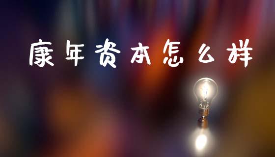 康年资本怎么样_https://www.ltsssb.com_股票理论_第1张