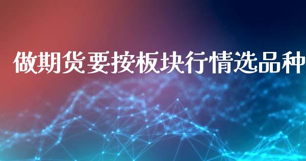 做期货要按板块行情选品种_https://www.ltsssb.com_期货行情_第1张