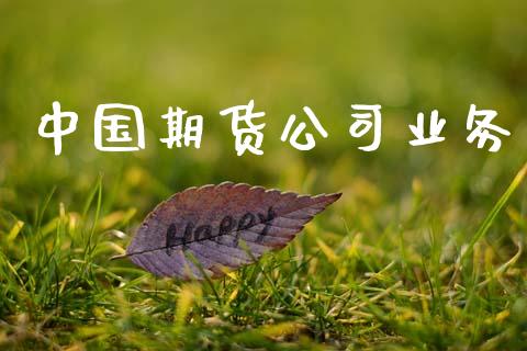 中国期货公司业务_https://www.ltsssb.com_基金频道_第1张