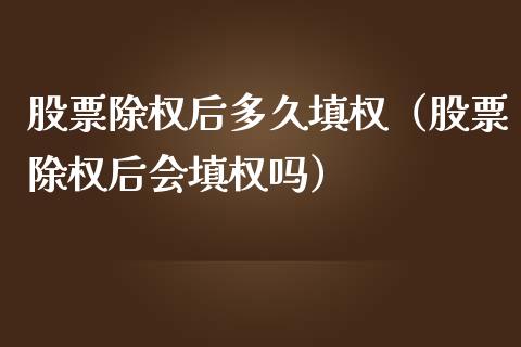 股票除权后多久填权（股票除权后会填权吗）_https://www.ltsssb.com_新股数据_第1张
