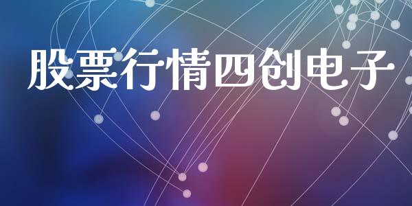 股票行情四创电子_https://www.ltsssb.com_股市分析_第1张