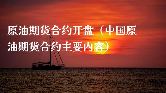 原油期货合约开盘（中国原油期货合约主要内容）_https://www.ltsssb.com_期货密码_第1张