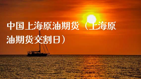 中国上海原油期货（上海原油期货交割日）_https://www.ltsssb.com_期货密码_第1张