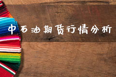 中石油期货行情分析_https://www.ltsssb.com_期货在线_第1张