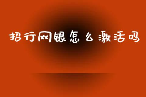 招行网银怎么激活吗_https://www.ltsssb.com_股市分析_第1张