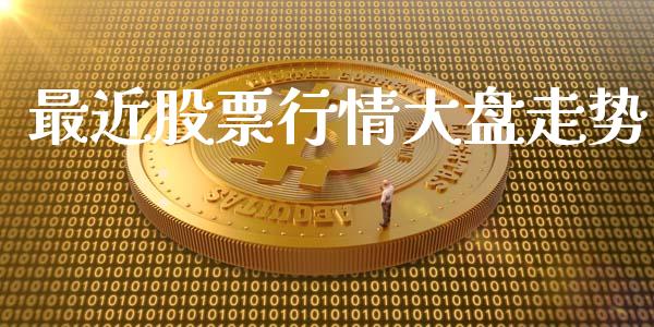 最近股票行情大盘走势_https://www.ltsssb.com_新股数据_第1张