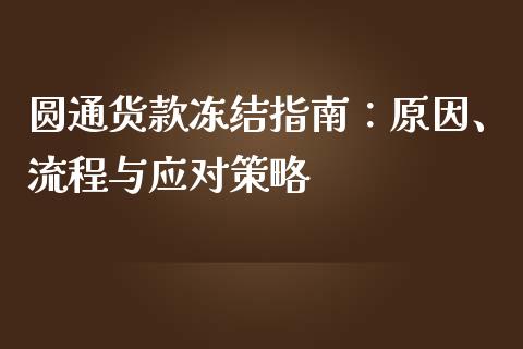 圆通货款冻结指南：原因、流程与应对策略_https://www.ltsssb.com_国际财经_第1张