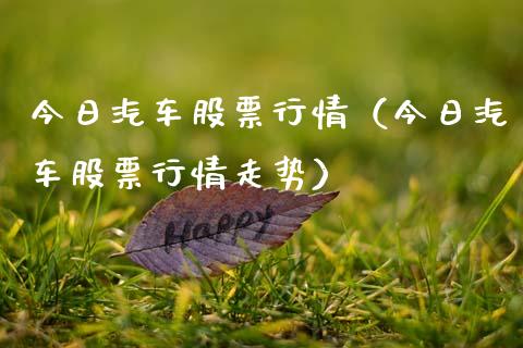 今日汽车股票行情（今日汽车股票行情走势）_https://www.ltsssb.com_新股数据_第1张